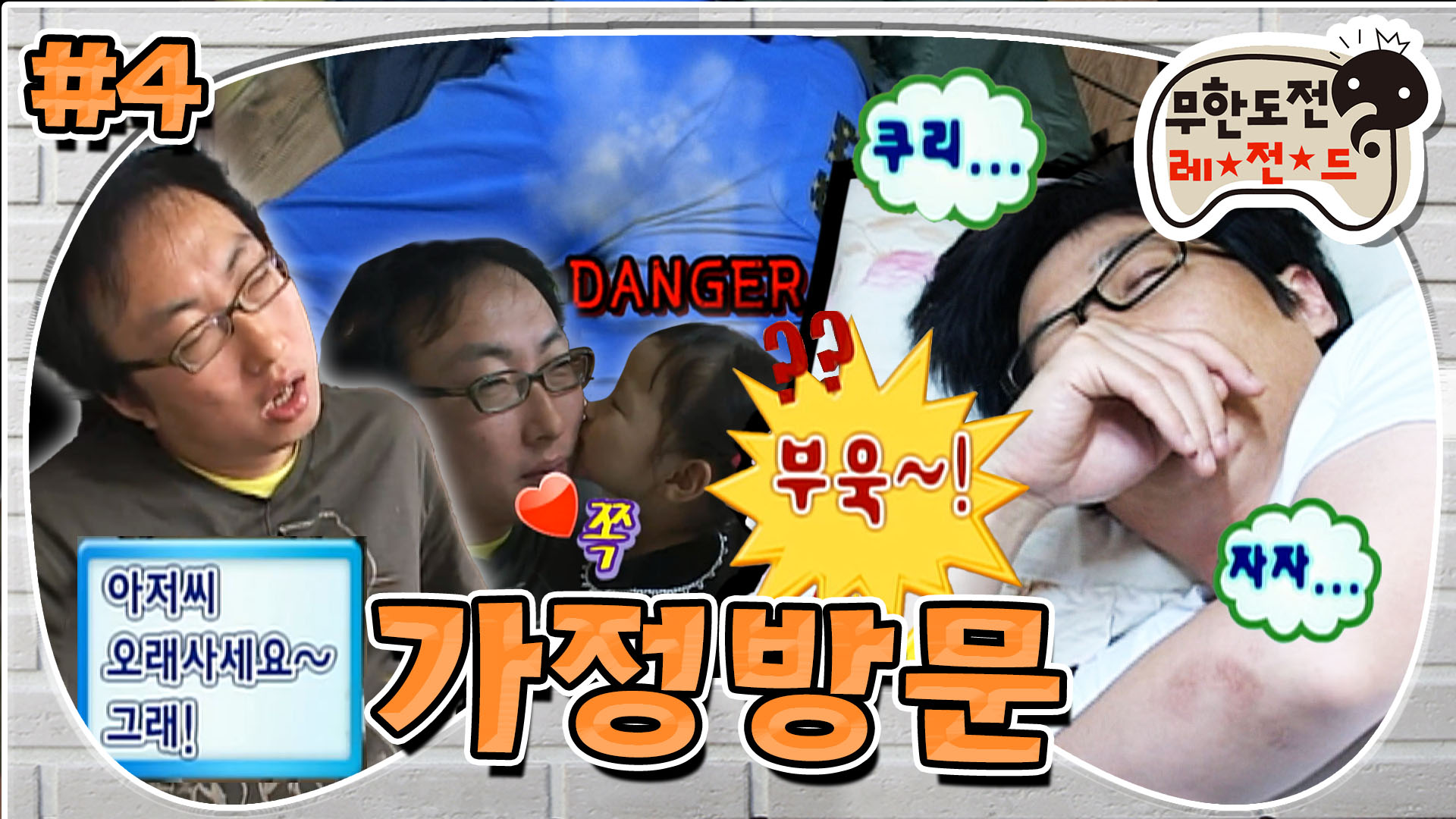 옛능][무도] 💨 뿌욱..💩육아의 노곤함을 방귀로 갚아버린 명수💩 가정방문 24시 4편 MBC080607방송 | 네이트 TV