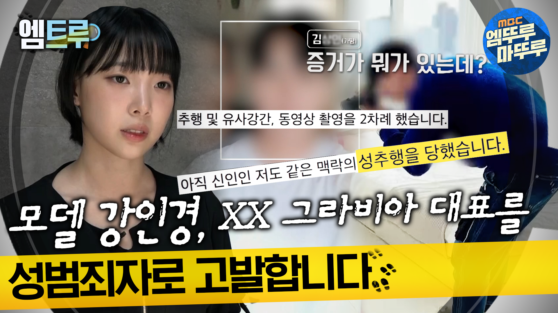 실화탐사대] 모델 강인경, XX그라비아 대표를 성범죄자로 고발합니다 #엠뚜루마뚜루 #엠트루 MBC230817방송 | 네이트 TV