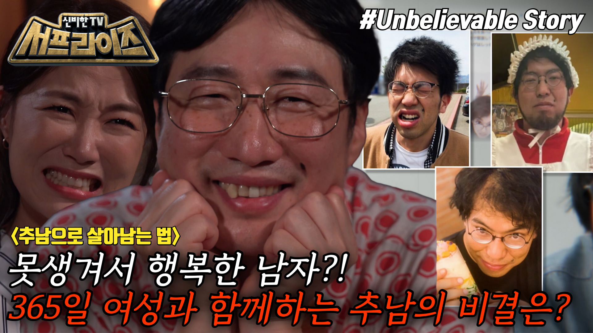 모아본 #씬] 못생긴 외모로 여자 한 번 사귀어 보지 못한 추남! 그런 그가 얼굴로 엄청난 돈을 벌어들인 비결은?!, MBC  240811 방송 | 네이트 TV