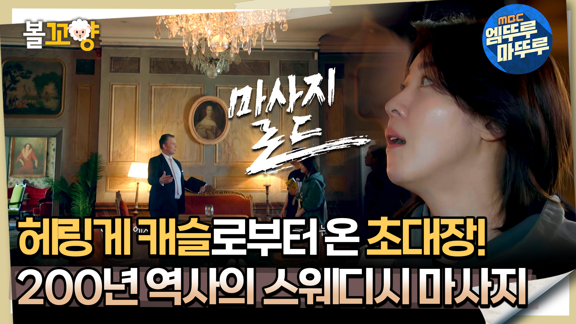 마사지로드] 헤링게 캐슬로부터 온 초대장! 200년 역사의 스웨디시 마사지 #엠뚜루마뚜루 #볼꼬양 MBC240920방송 | 네이트 TV