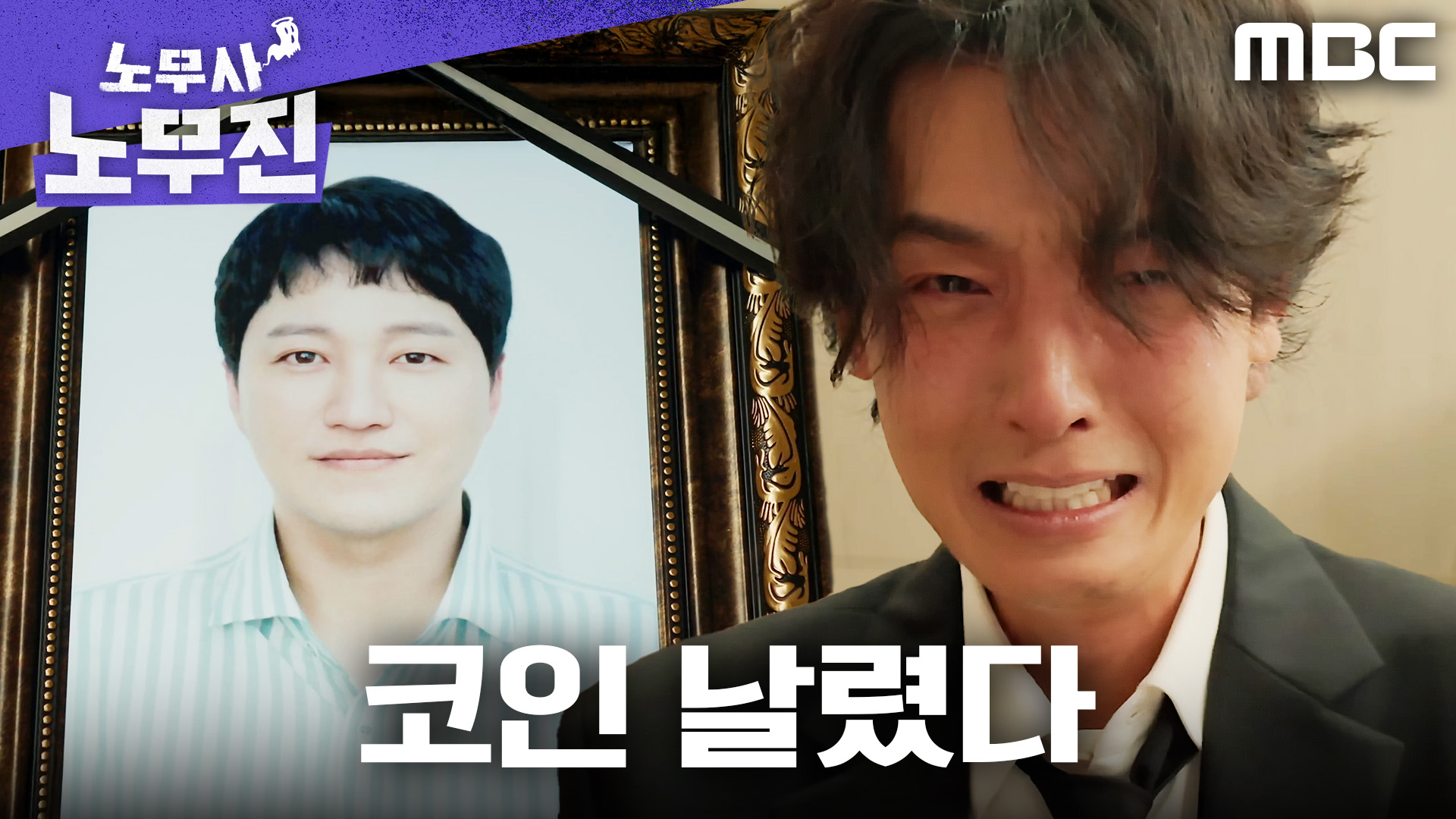 김대명 믿고 퇴직금 올인한 정경호, 끝은 코인 폭망...ㅠㅠ, MBC 250530 방송 | 네이트 TV