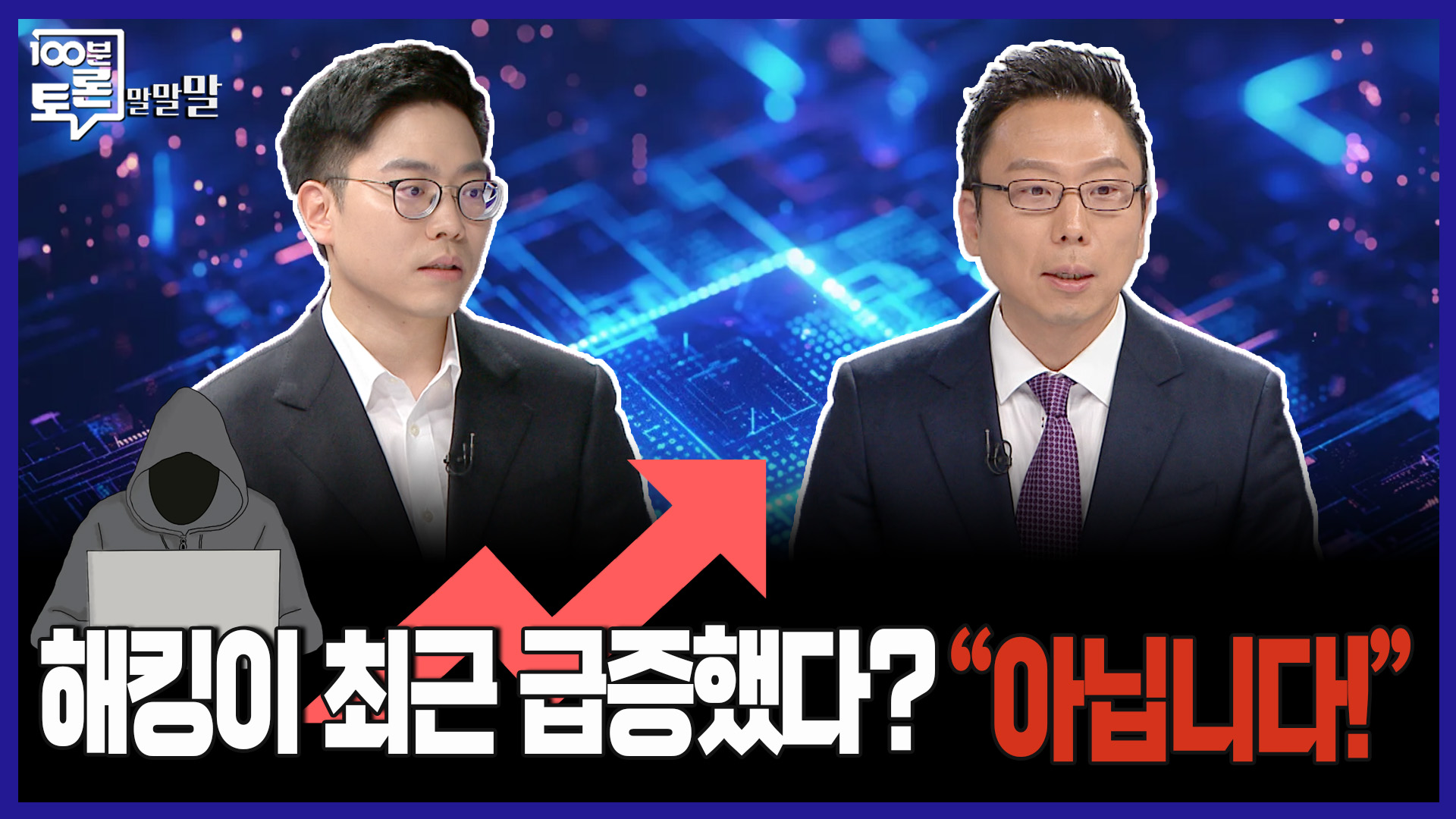 100분토론 말말말] 해킹이 최근 급증했다? ＂아닙니다!＂, MBC 250930 방송 | 네이트 TV