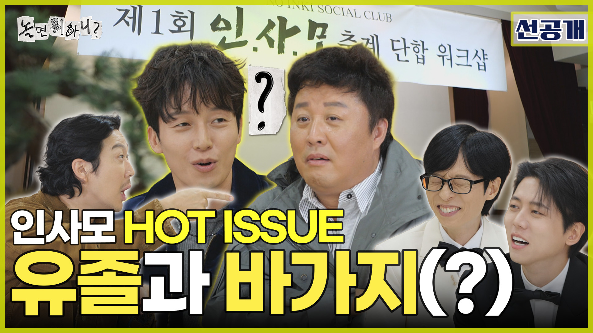 선공개] 웃으면서 해명하는 억울한 정준하😅 인사모 1주 차 인기 순위 결과는?!, MBC 251122 방송 | 네이트 TV