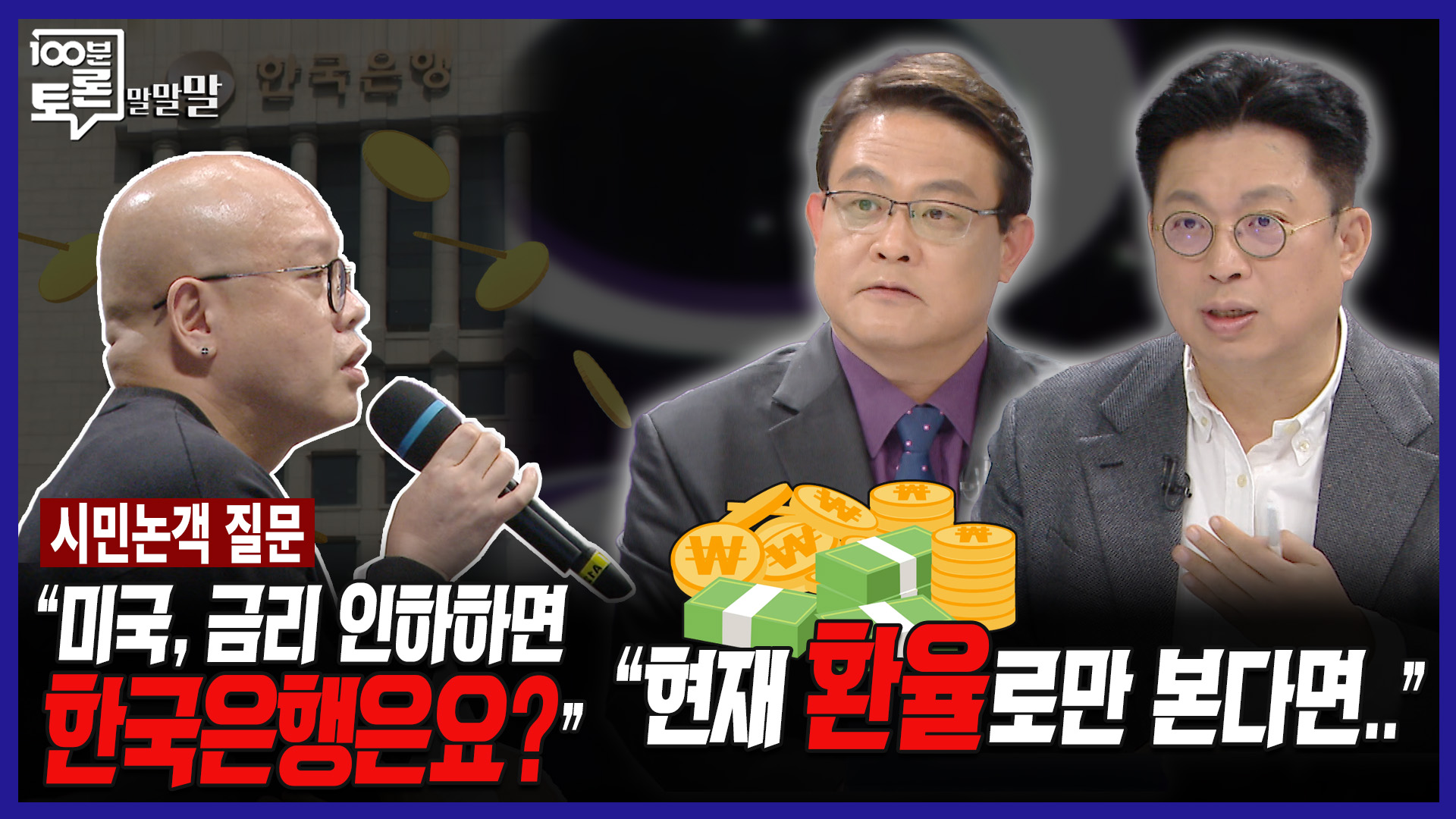 100분토론 말말말] ＂미국, 금리 인하하면 한국은행은요?＂ ＂현재 환율로만 본다면..＂, MBC 251209 방송 | 네이트 TV
