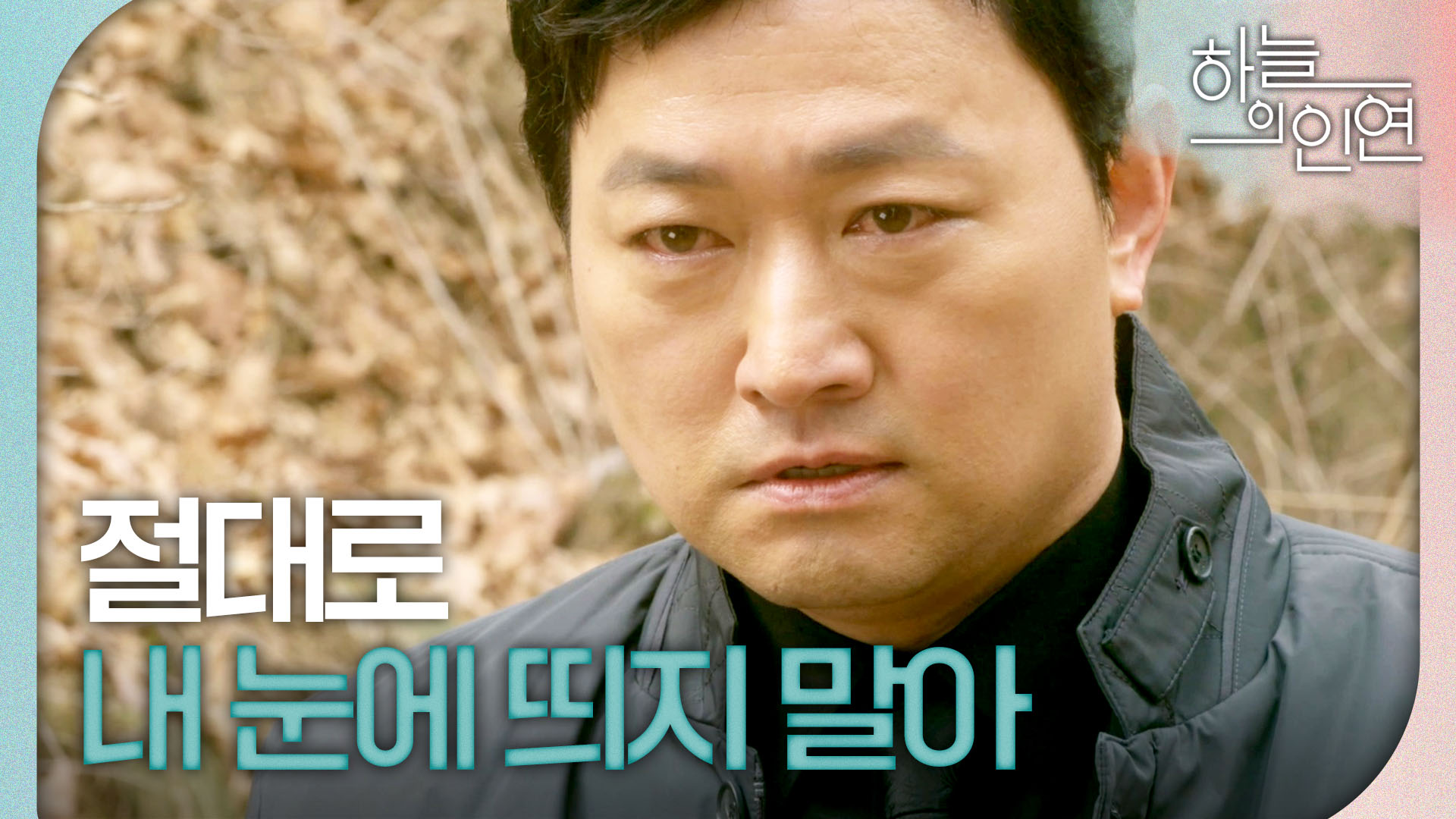 절대로 내 눈에 띄지 마라" 분노에 찬 김유석과 김시하 입양을 결심한 조은숙, MBC 230503 방송 | 네이트 TV