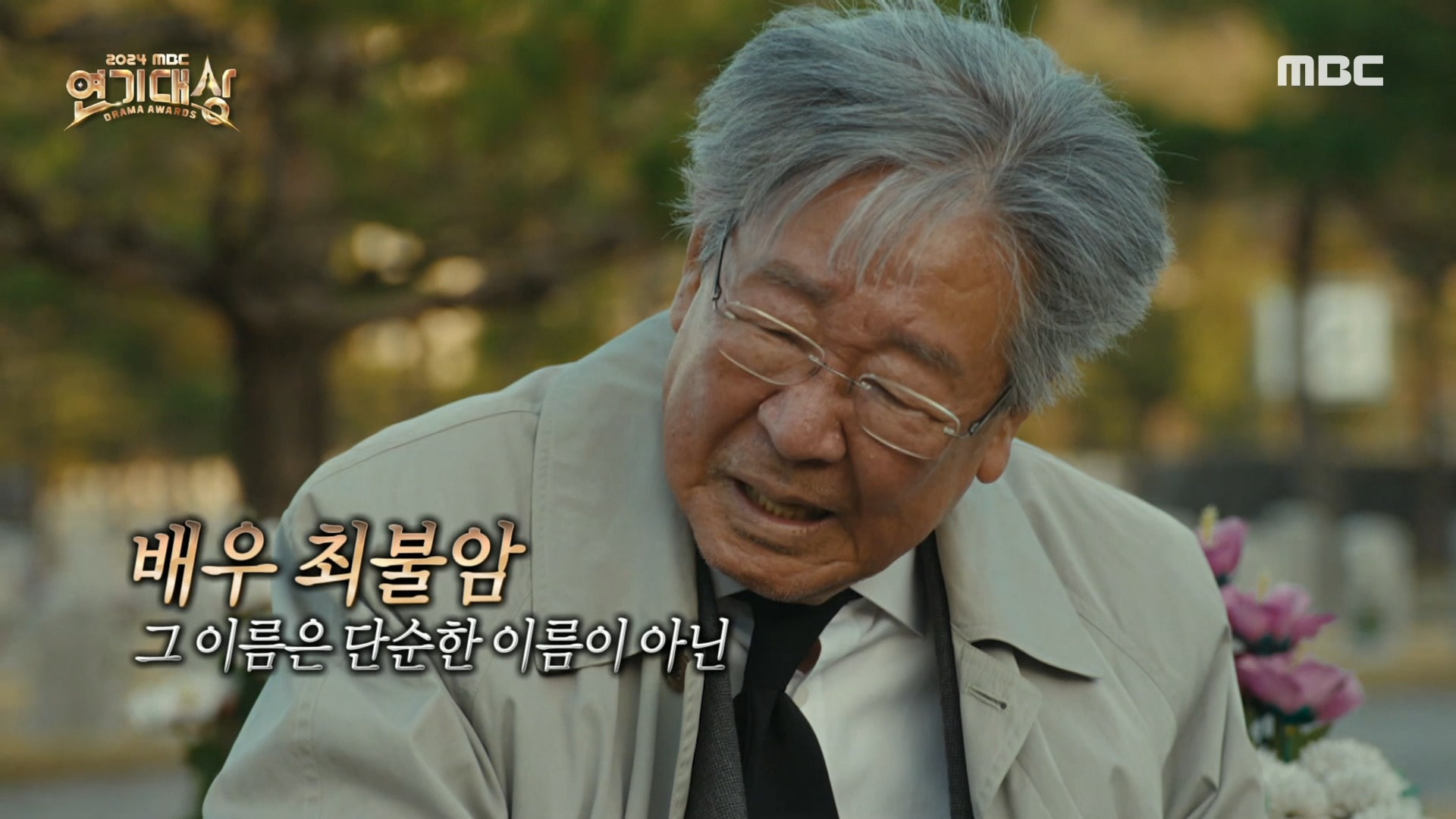 MBC 연기대상 최불암 공로상 영상 화면